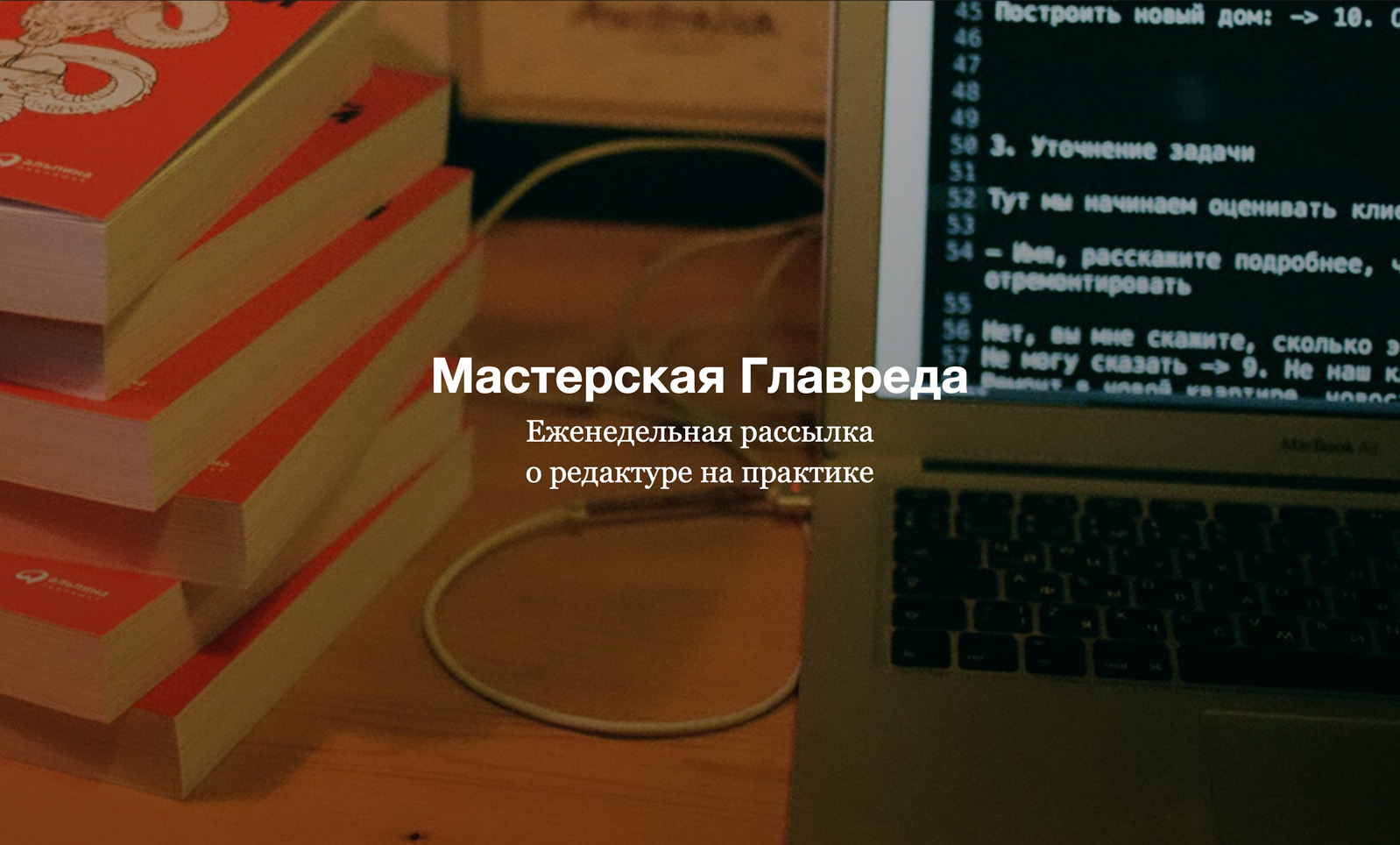 Мастерская Главреда — обложка